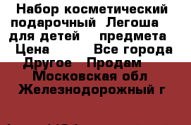Набор косметический подарочный “Легоша 3“ для детей (2 предмета) › Цена ­ 280 - Все города Другое » Продам   . Московская обл.,Железнодорожный г.